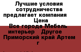 Лучшие условия сотрудничества предлагает компания «Grand Kamin» › Цена ­ 5 999 - Все города Мебель, интерьер » Другое   . Приморский край,Артем г.
